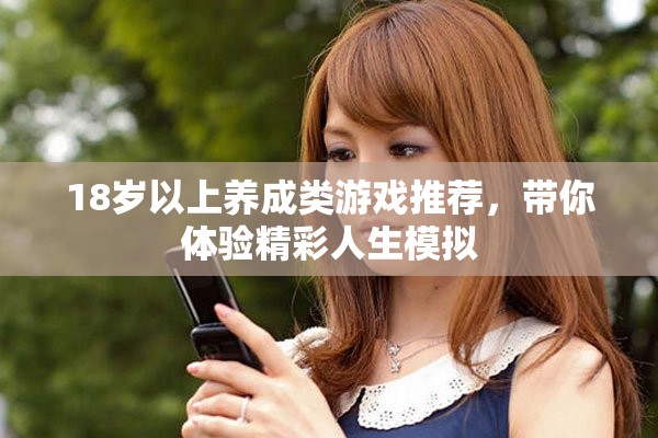 18歲以上養(yǎng)成類游戲推薦，帶你體驗(yàn)精彩人生模擬