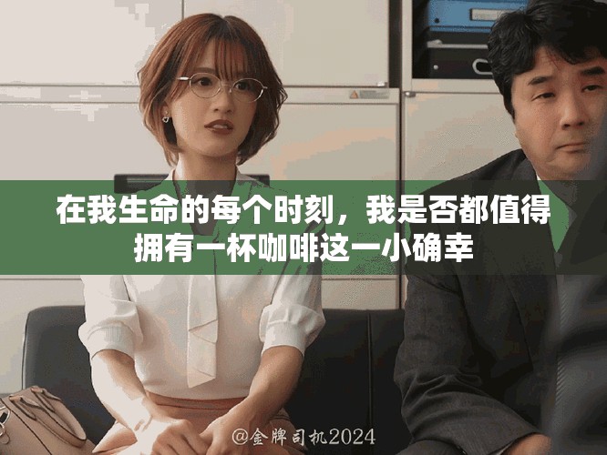 在我生命的每個時刻，我是否都值得擁有一杯咖啡這一小確幸
