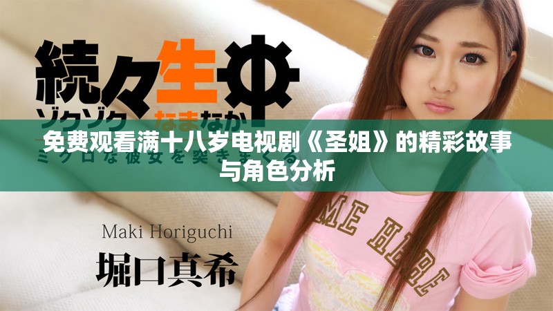 免費觀看滿十八歲電視劇《圣姐》的精彩故事與角色分析