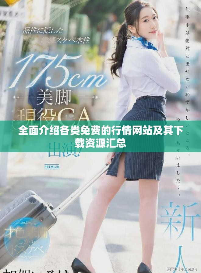 全面介紹各類免費的行情網(wǎng)站及其下載資源匯總