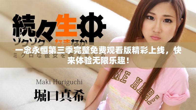 一念永恒第三季完整免費(fèi)觀看版精彩上線，快來體驗(yàn)無限樂趣！