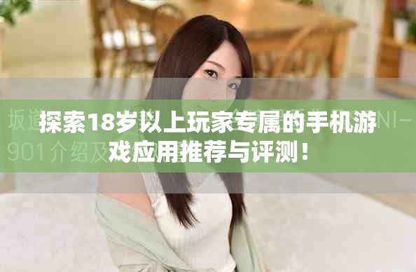 探索18歲以上玩家專屬的手機(jī)游戲應(yīng)用推薦與評(píng)測(cè)！