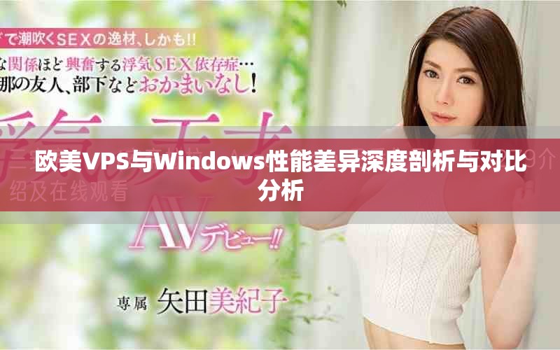 歐美VPS與Windows性能差異深度剖析與對比分析