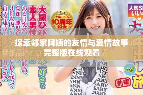 探索鄰家阿姨的友情與愛(ài)情故事完整版在線觀看