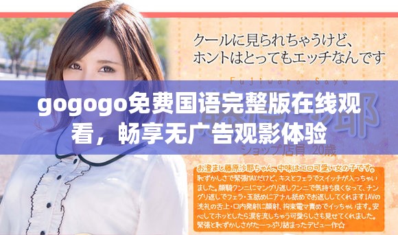 gogogo免費(fèi)國語完整版在線觀看，暢享無廣告觀影體驗(yàn)