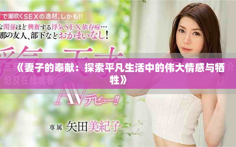 《妻子的奉獻(xiàn)：探索平凡生活中的偉大情感與犧牲》