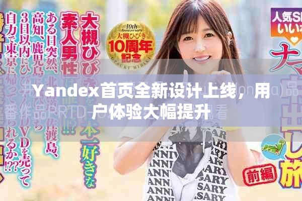 Yandex首頁(yè)全新設(shè)計(jì)上線，用戶體驗(yàn)大幅提升