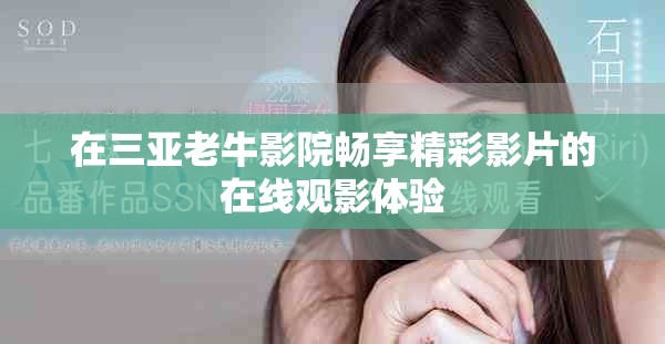 在三亞老牛影院暢享精彩影片的在線觀影體驗