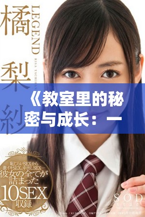 《教室里的秘密與成長(zhǎng)：一部關(guān)于青春勵(lì)志的感人電影》