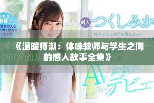 《溫暖師潮：體味教師與學(xué)生之間的感人故事全集》