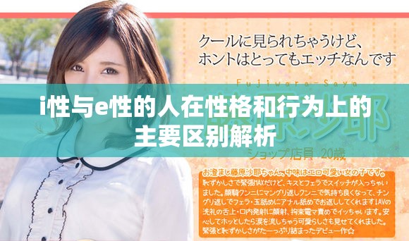 i性與e性的人在性格和行為上的主要區(qū)別解析