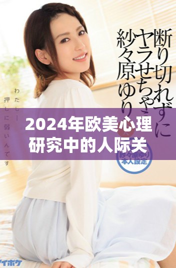 2024年歐美心理研究中的人際關(guān)系與動人物解析
