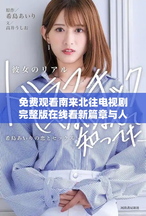 免費觀看南來北往電視劇完整版在線看新篇章與人物命運交織