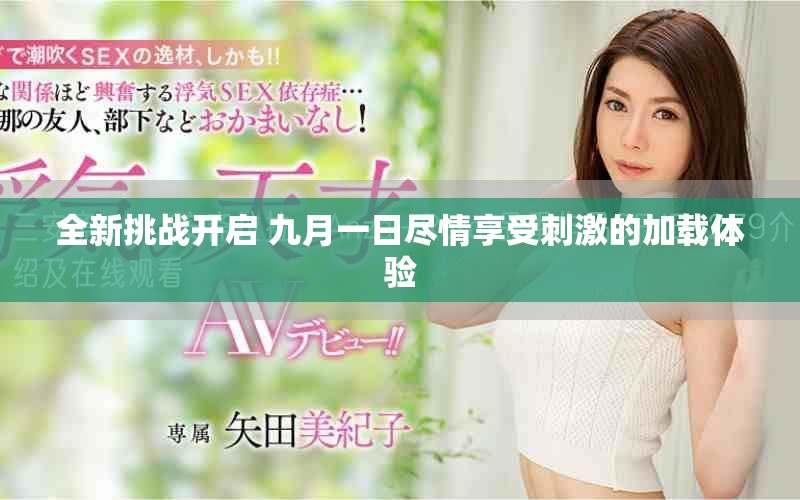 全新挑戰(zhàn)開啟 九月一日盡情享受刺激的加載體驗