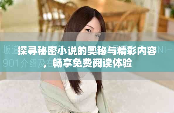 探尋秘密小說(shuō)的奧秘與精彩內(nèi)容，暢享免費(fèi)閱讀體驗(yàn)