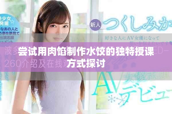 嘗試用肉餡制作水餃的獨特授課方式探討