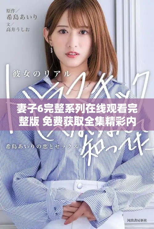 妻子6完整系列在線觀看完整版 免費獲取全集精彩內(nèi)容分享
