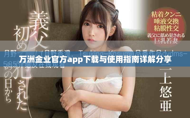 萬洲金業(yè)官方app下載與使用指南詳解分享