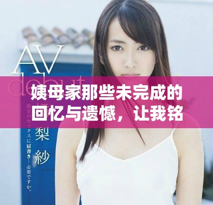 姨母家那些未完成的回憶與遺憾，讓我銘記一生的經(jīng)典語錄