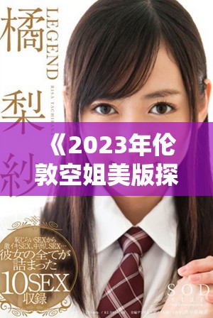 《2023年倫敦空姐美版探秘：時尚與職業(yè)的完美結(jié)合》