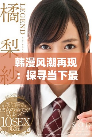韓漫風(fēng)潮再現(xiàn)：探尋當(dāng)下最受歡迎的作品和主題