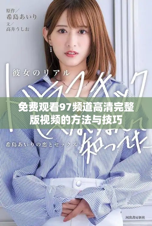 免費觀看97頻道高清完整版視頻的方法與技巧