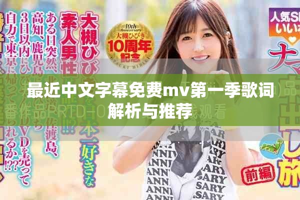 最近中文字幕免費(fèi)mv第一季歌詞解析與推薦