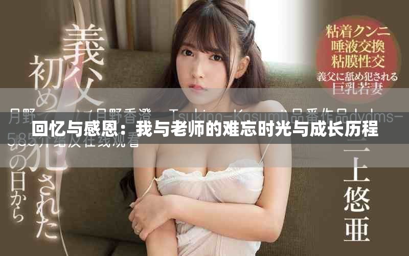 回憶與感恩：我與老師的難忘時光與成長歷程