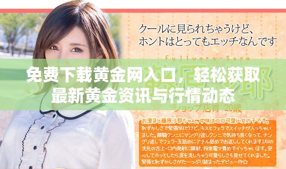 免費(fèi)下載黃金網(wǎng)入口，輕松獲取最新黃金資訊與行情動態(tài)
