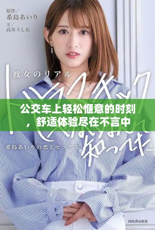 公交車上輕松愜意的時刻，舒適體驗盡在不言中