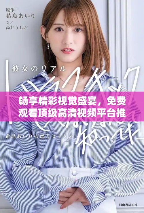 暢享精彩視覺盛宴，免費觀看頂級高清視頻平臺推薦