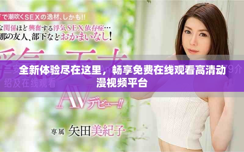 全新體驗盡在這里，暢享免費在線觀看高清動漫視頻平臺