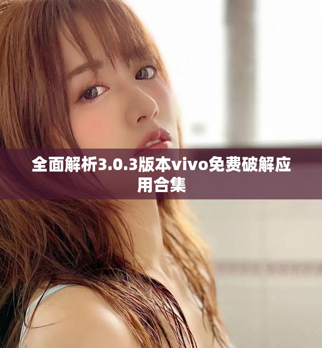 全面解析3.0.3版本vivo免費破解應(yīng)用合集