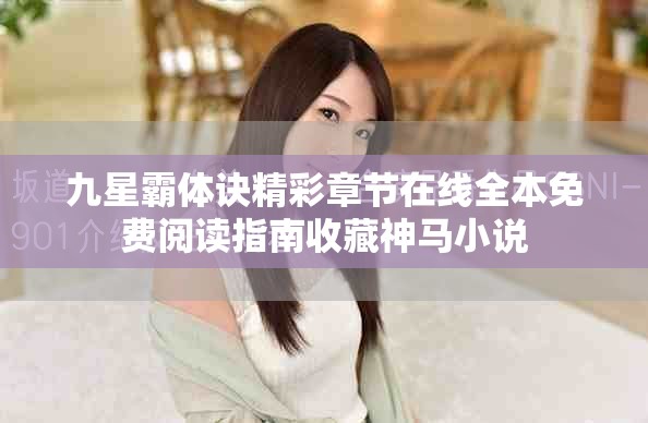 九星霸體訣精彩章節(jié)在線全本免費(fèi)閱讀指南收藏神馬小說