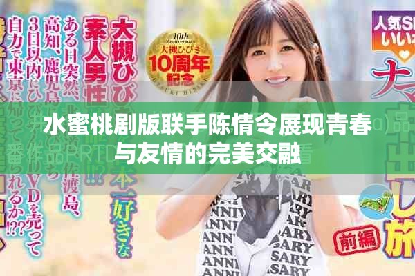 水蜜桃劇版聯(lián)手陳情令展現(xiàn)青春與友情的完美交融