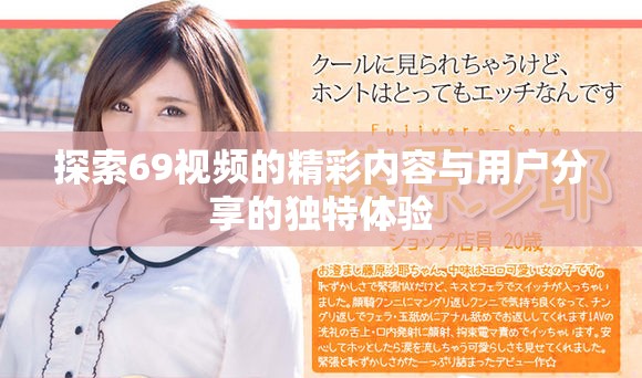 探索69視頻的精彩內容與用戶分享的獨特體驗