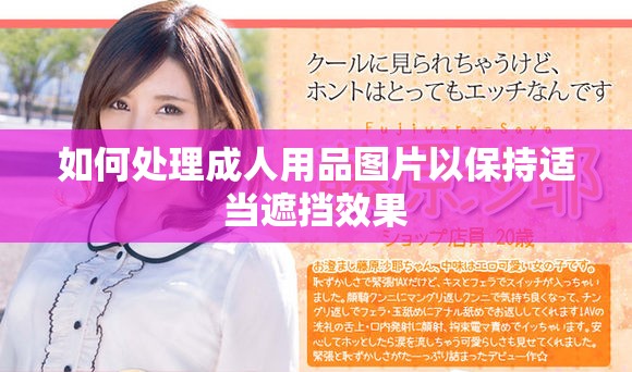 如何處理成人用品圖片以保持適當(dāng)遮擋效果