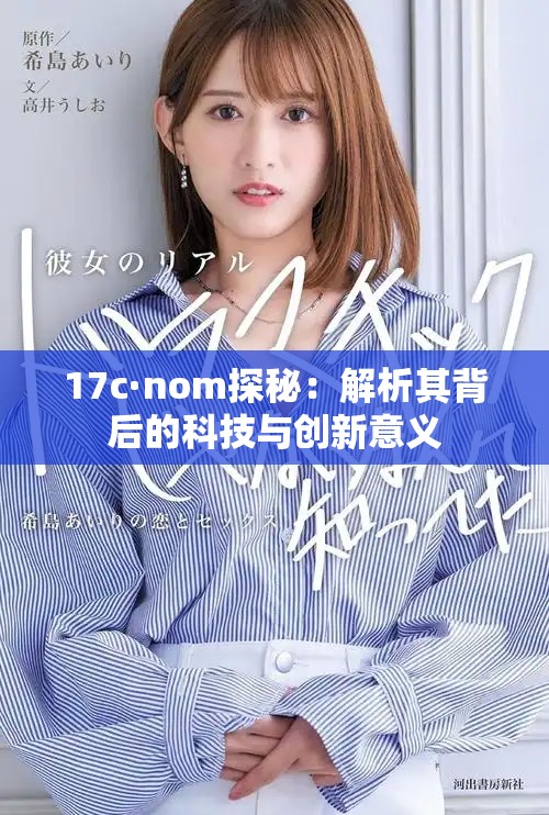 17c·nom探秘：解析其背后的科技與創(chuàng)新意義