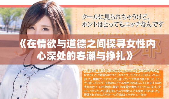 《在情欲與道德之間探尋女性內(nèi)心深處的春潮與掙扎》
