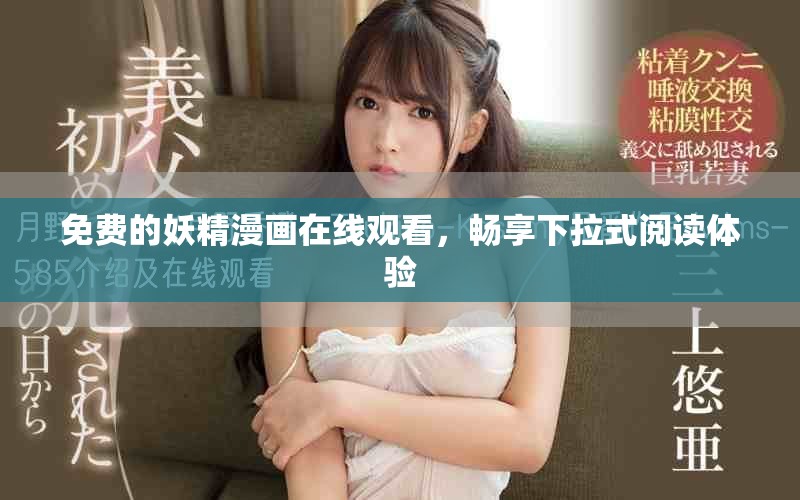 免費的妖精漫畫在線觀看，暢享下拉式閱讀體驗