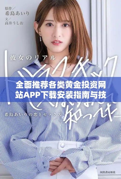全面推薦各類黃金投資網(wǎng)站APP下載安裝指南與技巧分享