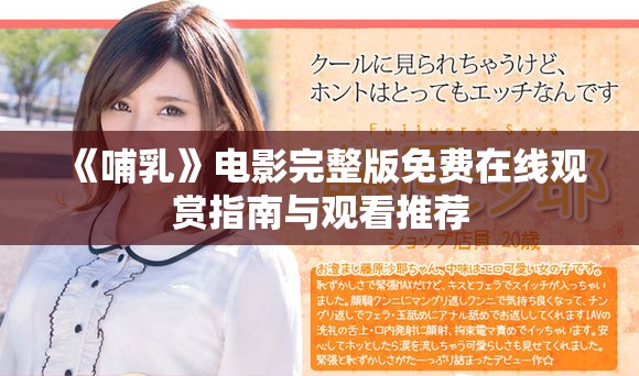 《哺乳》電影完整版免費在線觀賞指南與觀看推薦