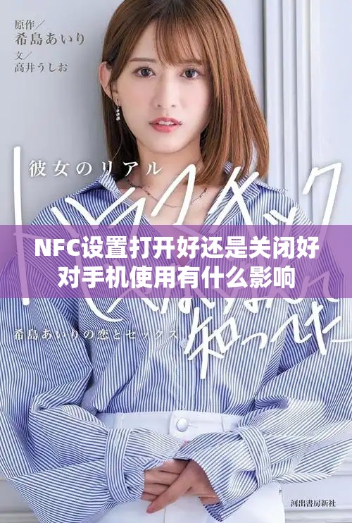 NFC設(shè)置打開好還是關(guān)閉好對(duì)手機(jī)使用有什么影響