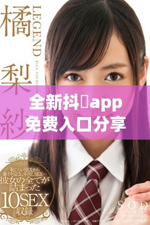 全新抖抈app免費(fèi)入口分享，讓你輕松暢享精彩內(nèi)容