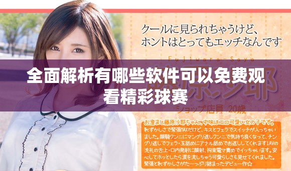 全面解析有哪些軟件可以免費(fèi)觀看精彩球賽