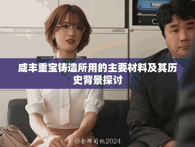 咸豐重寶鑄造所用的主要材料及其歷史背景探討