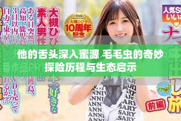 他的舌頭深入蜜源 毛毛蟲的奇妙探險(xiǎn)歷程與生態(tài)啟示