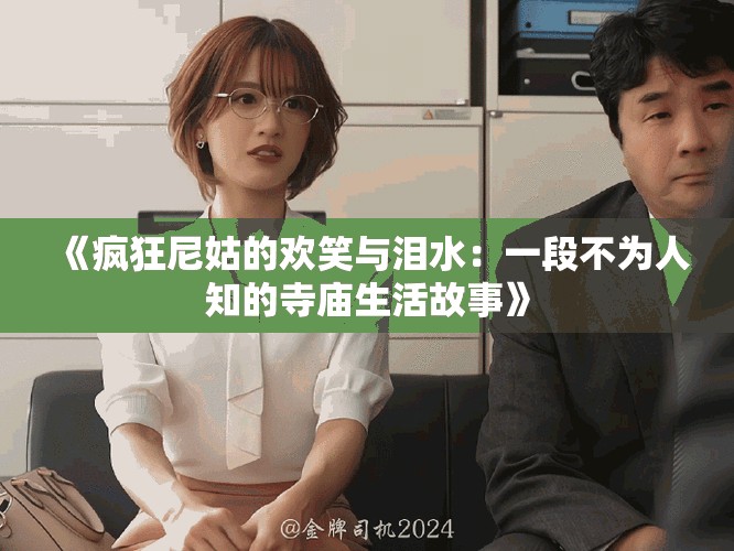 《瘋狂尼姑的歡笑與淚水：一段不為人知的寺廟生活故事》
