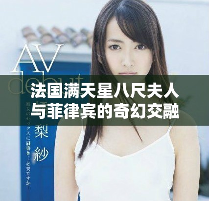 法國滿天星八尺夫人與菲律賓的奇幻交融之旅