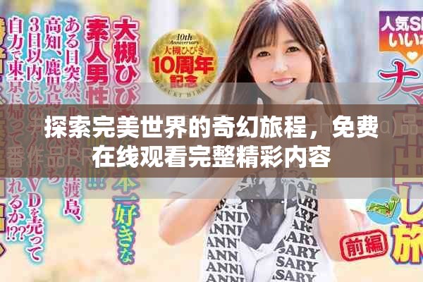 探索完美世界的奇幻旅程，免費(fèi)在線觀看完整精彩內(nèi)容